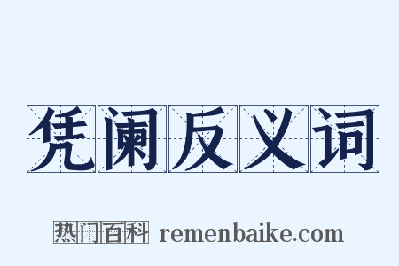 凭阑反义词是什么意思的图片